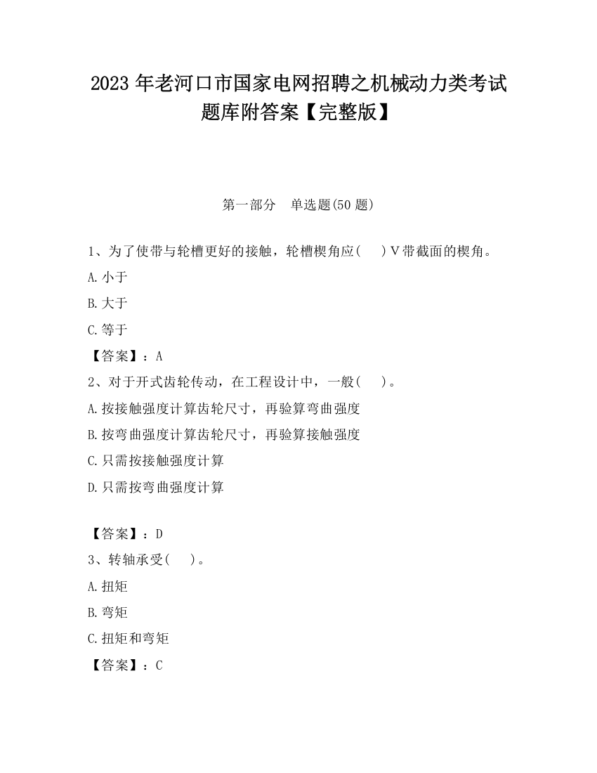 2023年老河口市国家电网招聘之机械动力类考试题库附答案【完整版】