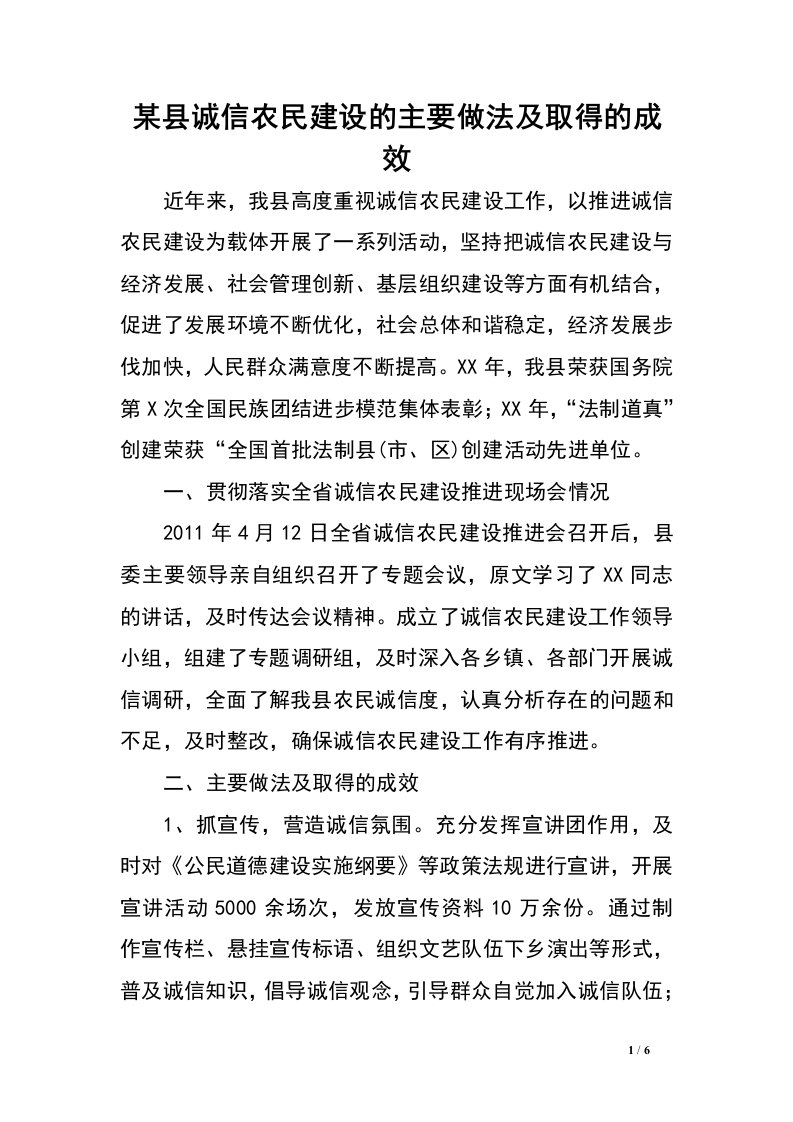 某县诚信农民建设的主要做法及取得的成效.doc