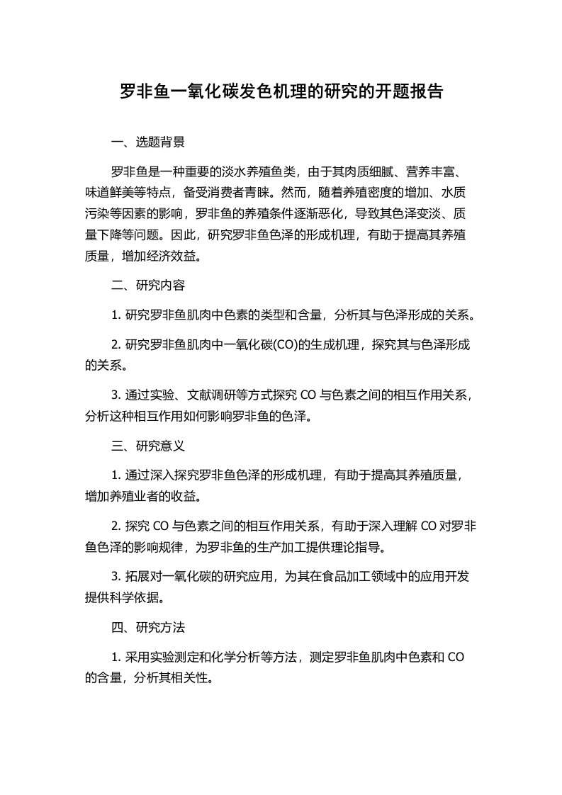 罗非鱼一氧化碳发色机理的研究的开题报告