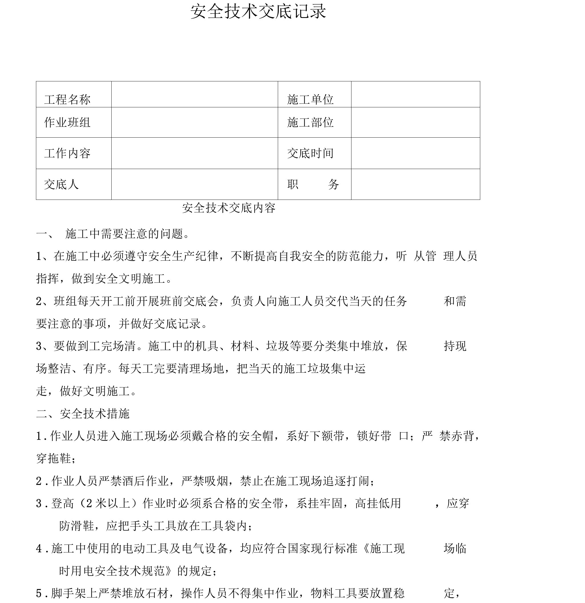 干挂石材班组安全技术交底