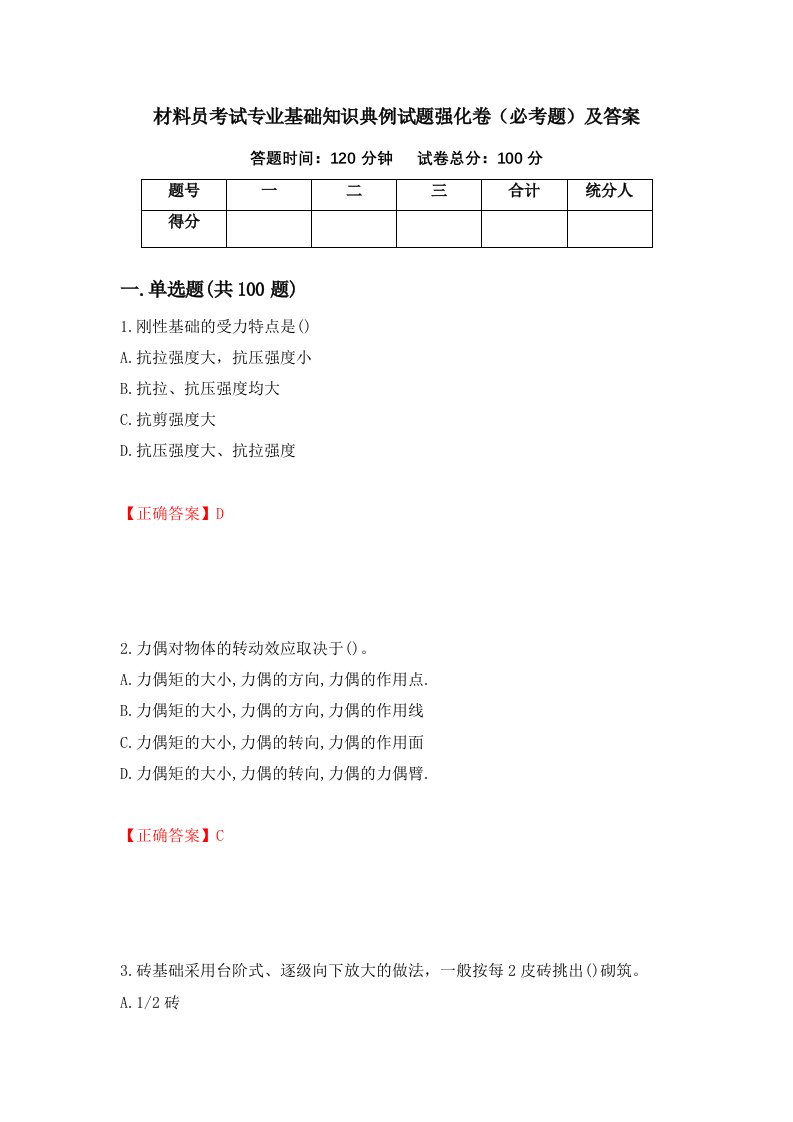 材料员考试专业基础知识典例试题强化卷必考题及答案第97次