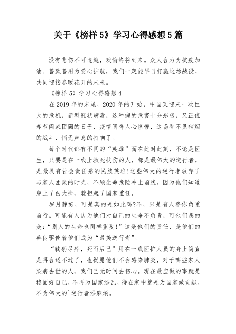 关于《榜样5》学习心得感想5篇