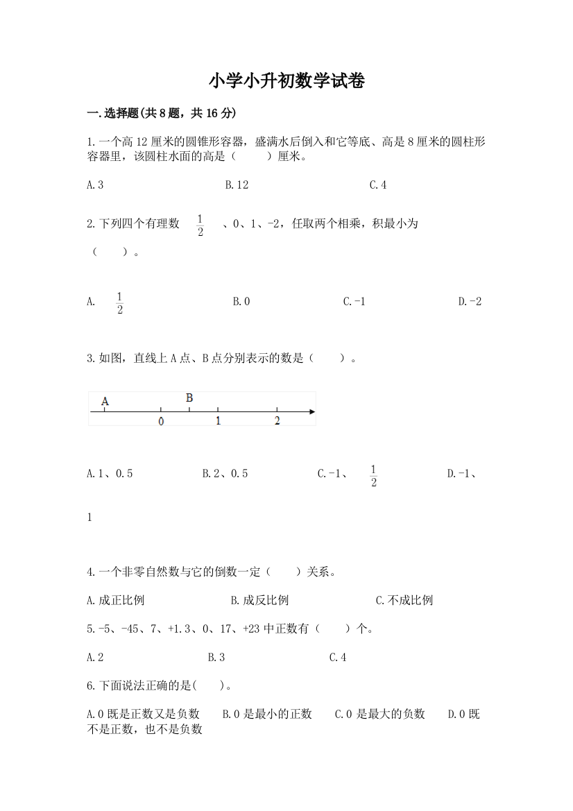 小学小升初数学试卷含答案（综合卷）