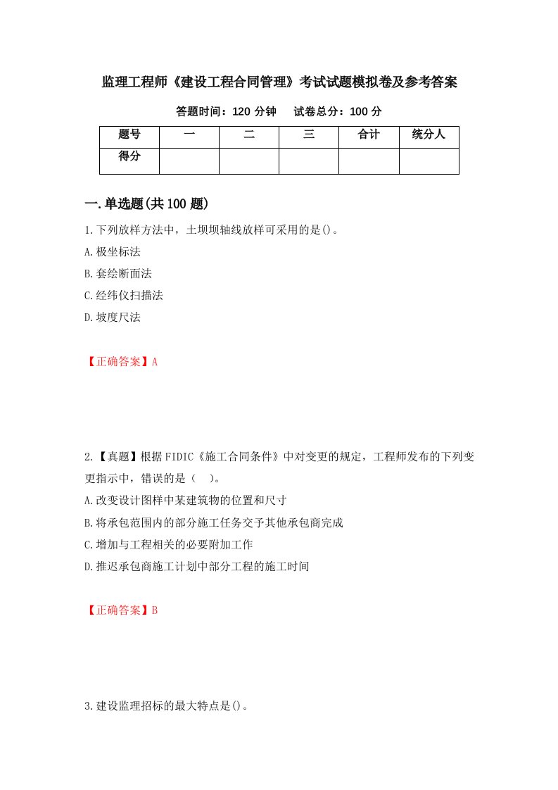 监理工程师建设工程合同管理考试试题模拟卷及参考答案第49次