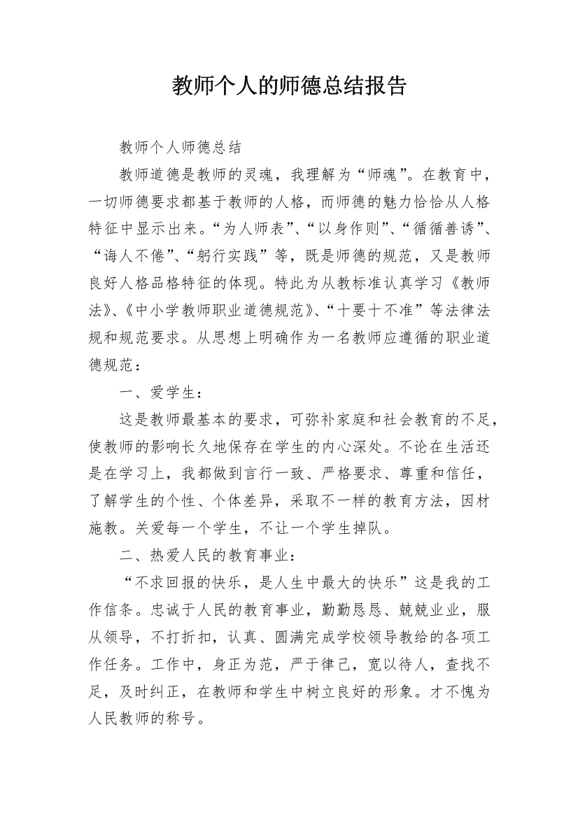 教师个人的师德总结报告_1