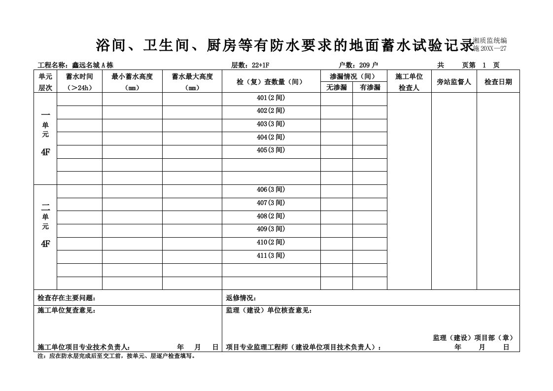 餐饮管理-浴间、卫生间、厨房等有防水要求的地面蓄水试验记录