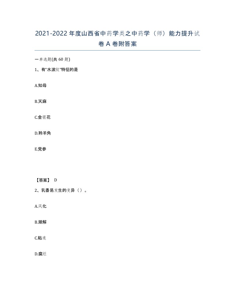 2021-2022年度山西省中药学类之中药学师能力提升试卷A卷附答案