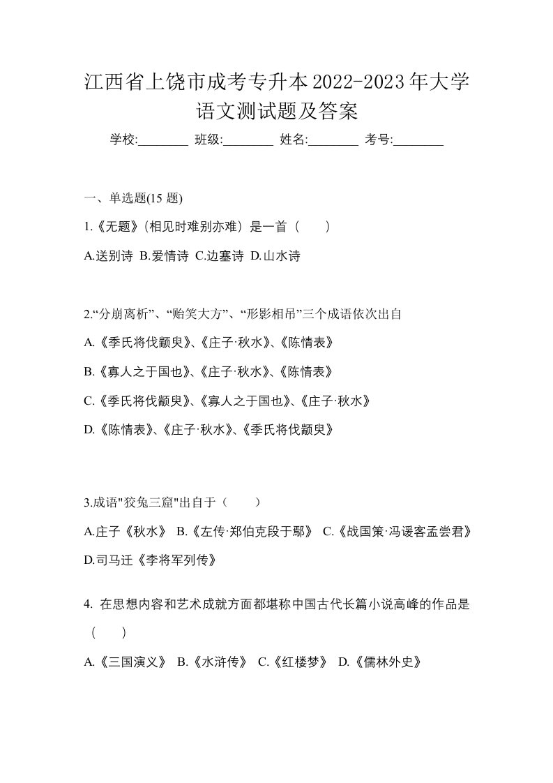 江西省上饶市成考专升本2022-2023年大学语文测试题及答案