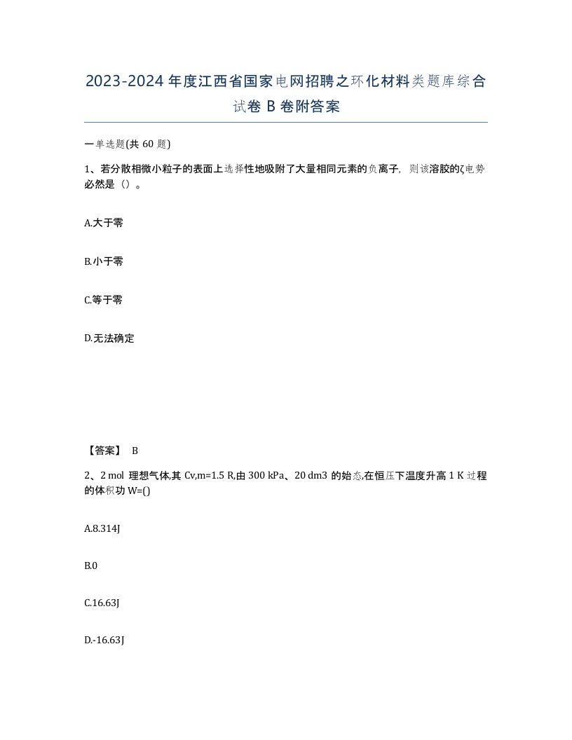 2023-2024年度江西省国家电网招聘之环化材料类题库综合试卷B卷附答案