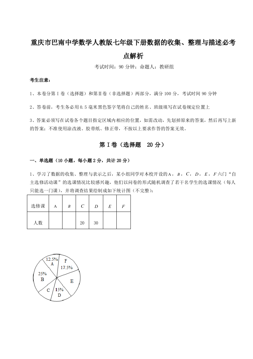 难点详解重庆市巴南中学数学人教版七年级下册数据的收集、整理与描述必考点解析A卷（解析版）