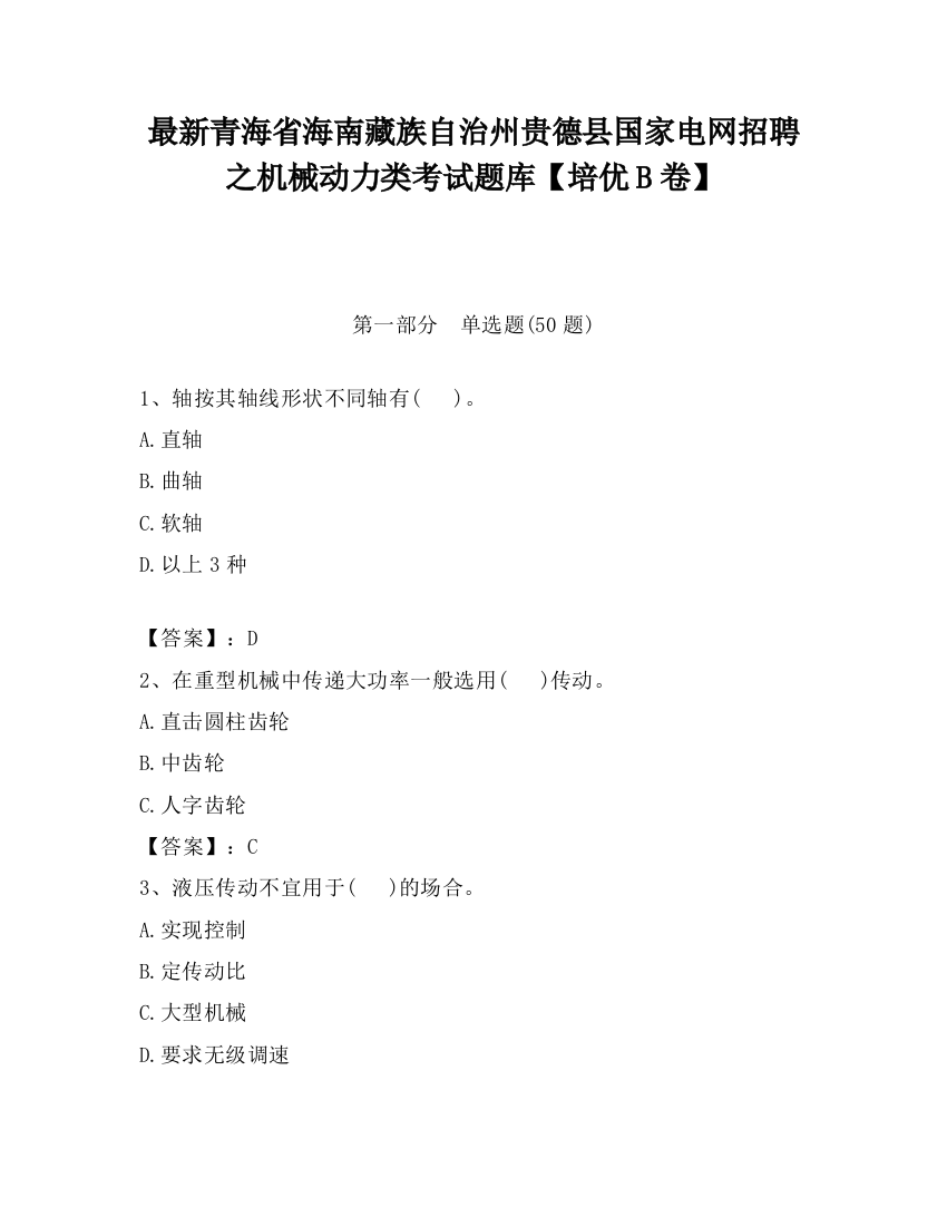 最新青海省海南藏族自治州贵德县国家电网招聘之机械动力类考试题库【培优B卷】