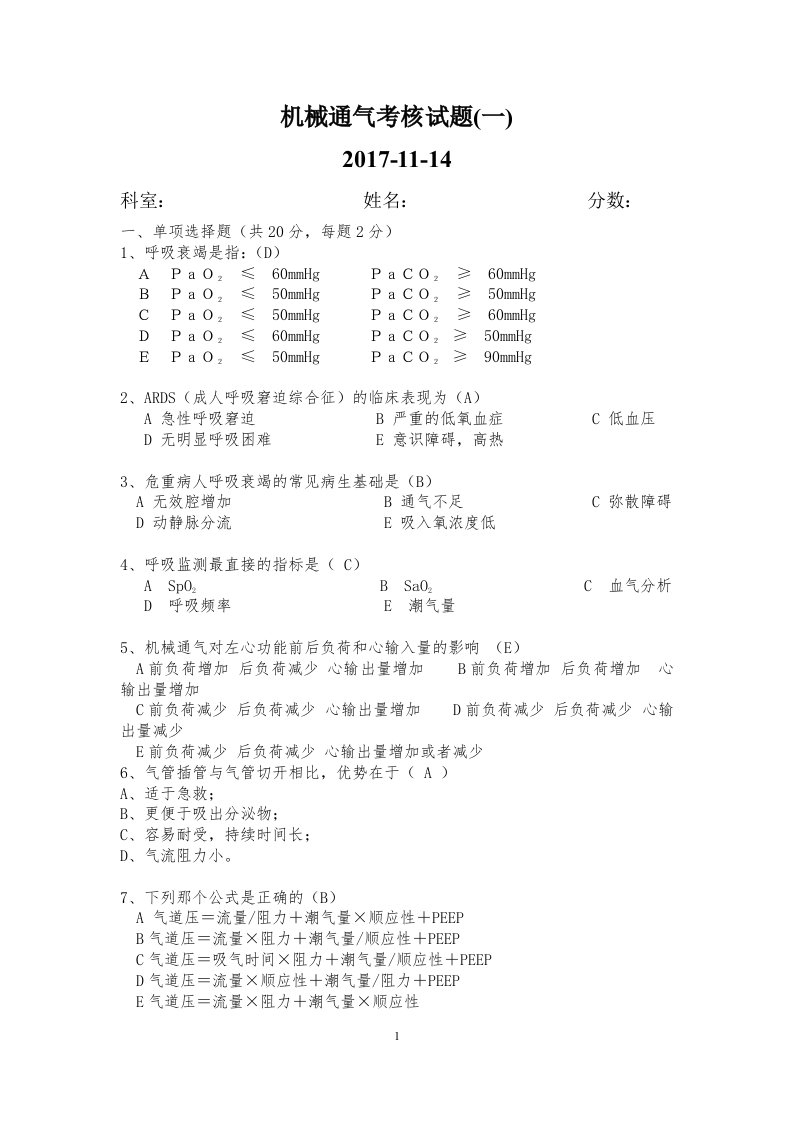 机械通气考核试题