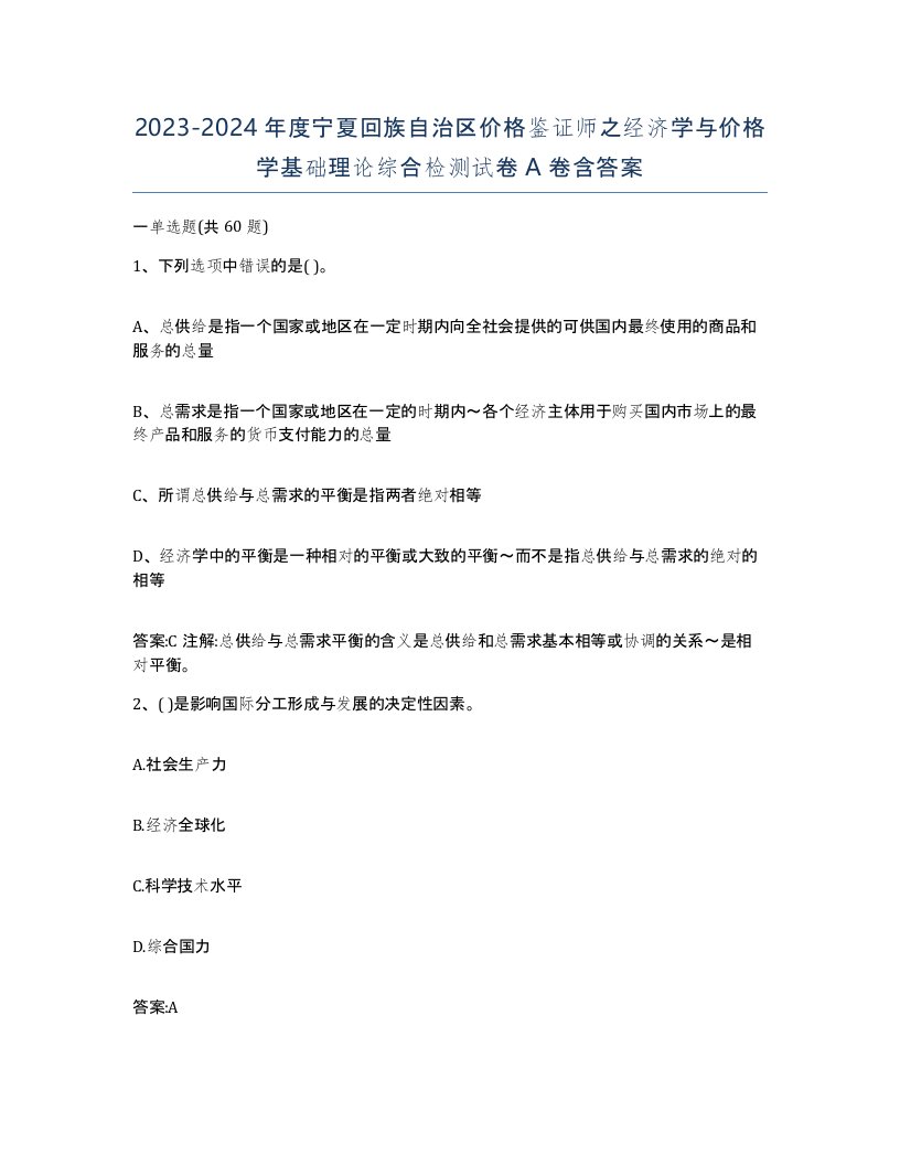 2023-2024年度宁夏回族自治区价格鉴证师之经济学与价格学基础理论综合检测试卷A卷含答案