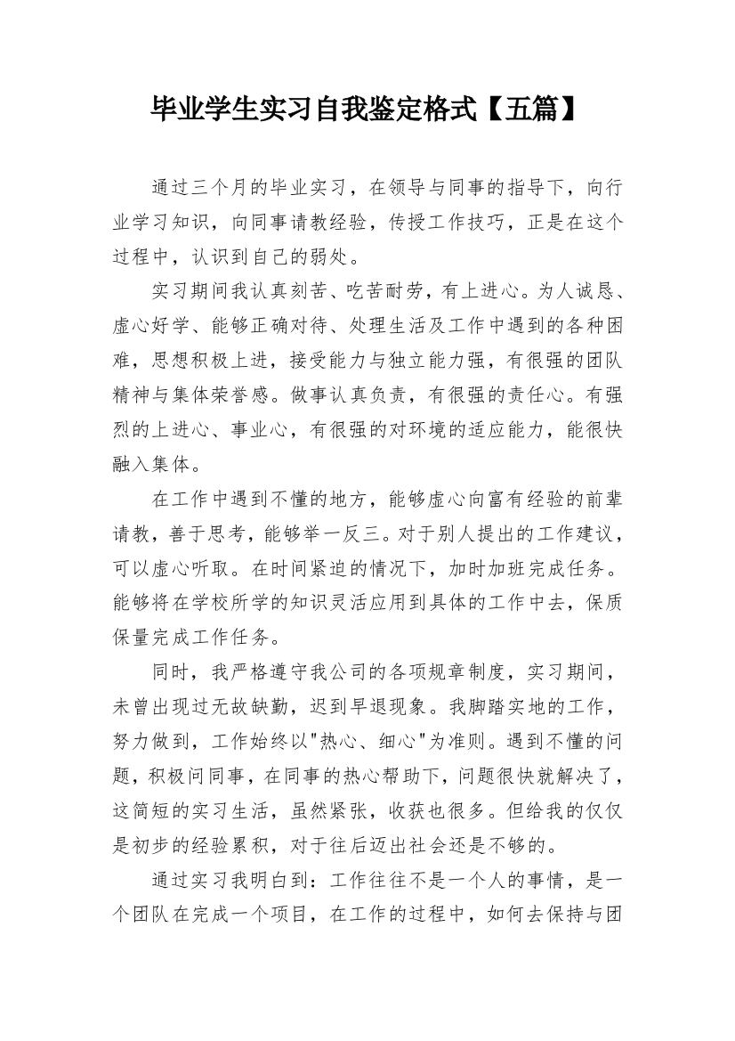 毕业学生实习自我鉴定格式【五篇】