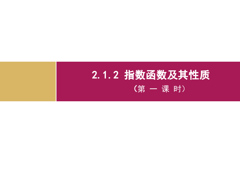 212指数函数及其性质（第一课时）教学设计(二)课件