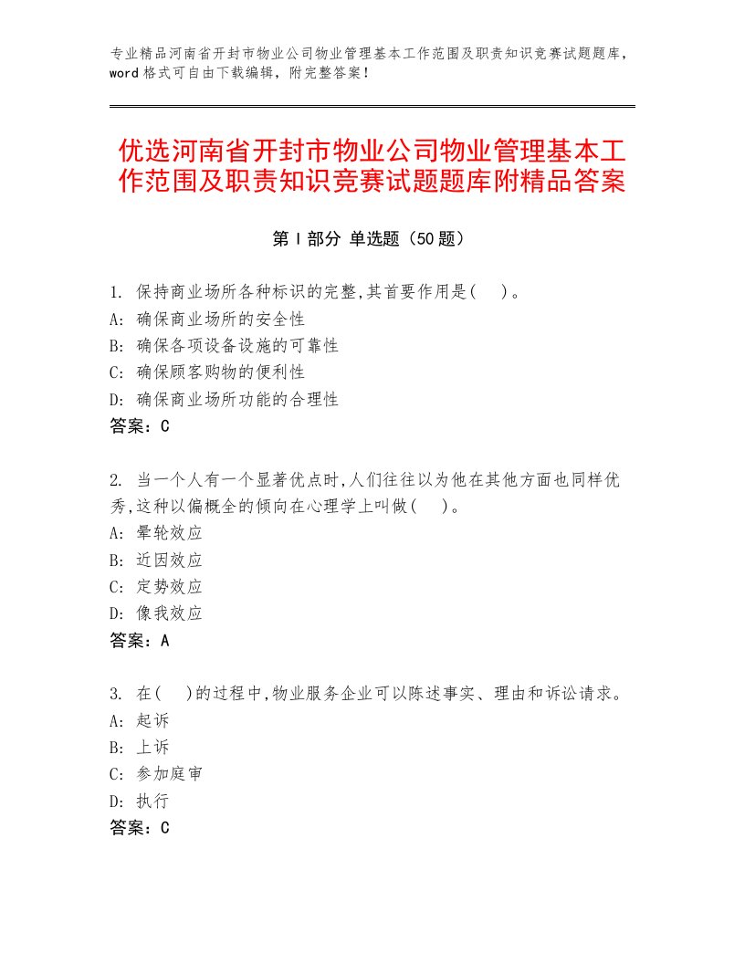 优选河南省开封市物业公司物业管理基本工作范围及职责知识竞赛试题题库附精品答案