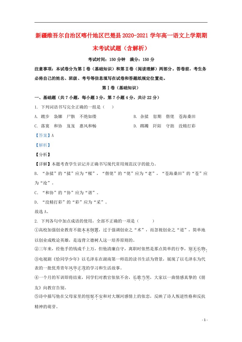 新疆维吾尔自治区喀什地区巴楚县2020_2021学年高一语文上学期期末考试试题含解析