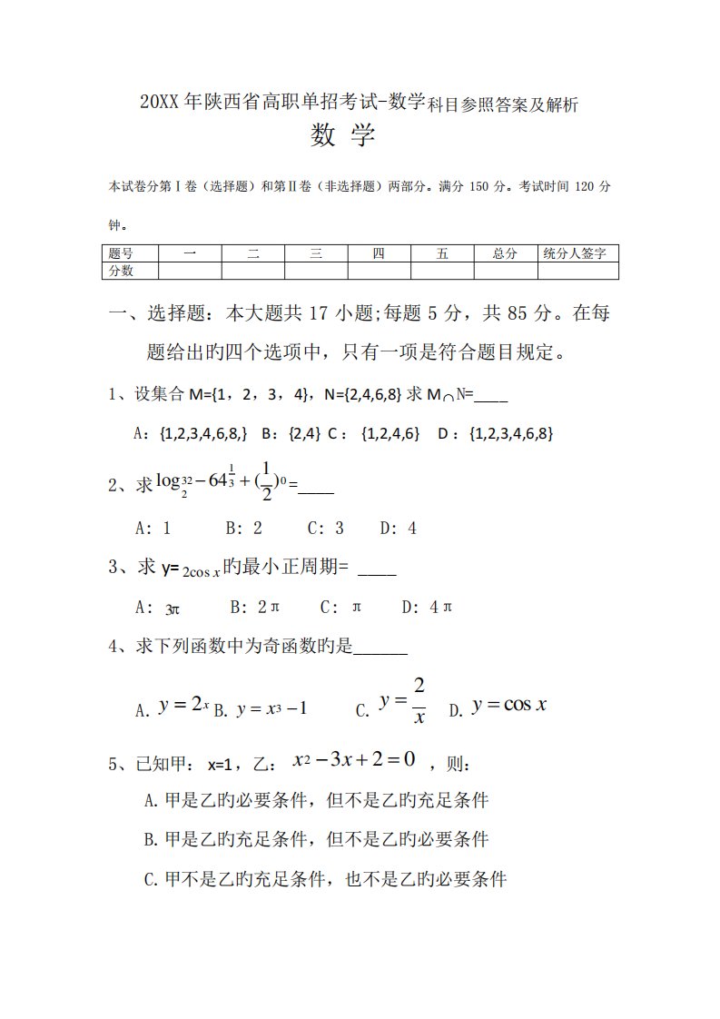 2023年陕西高职单招考试数学真题