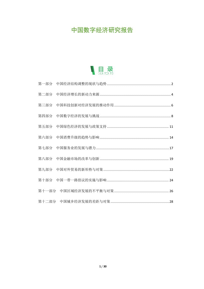 中国数字经济研究报告