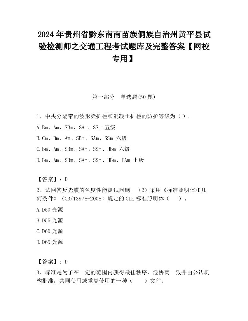 2024年贵州省黔东南南苗族侗族自治州黄平县试验检测师之交通工程考试题库及完整答案【网校专用】