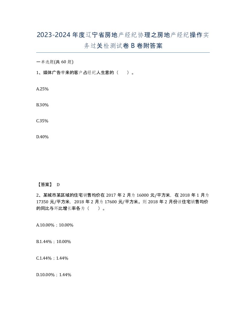 2023-2024年度辽宁省房地产经纪协理之房地产经纪操作实务过关检测试卷B卷附答案