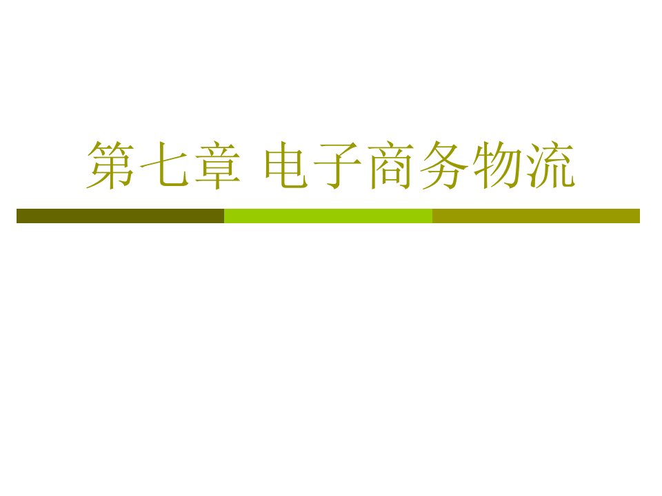 第7章电子商务物流