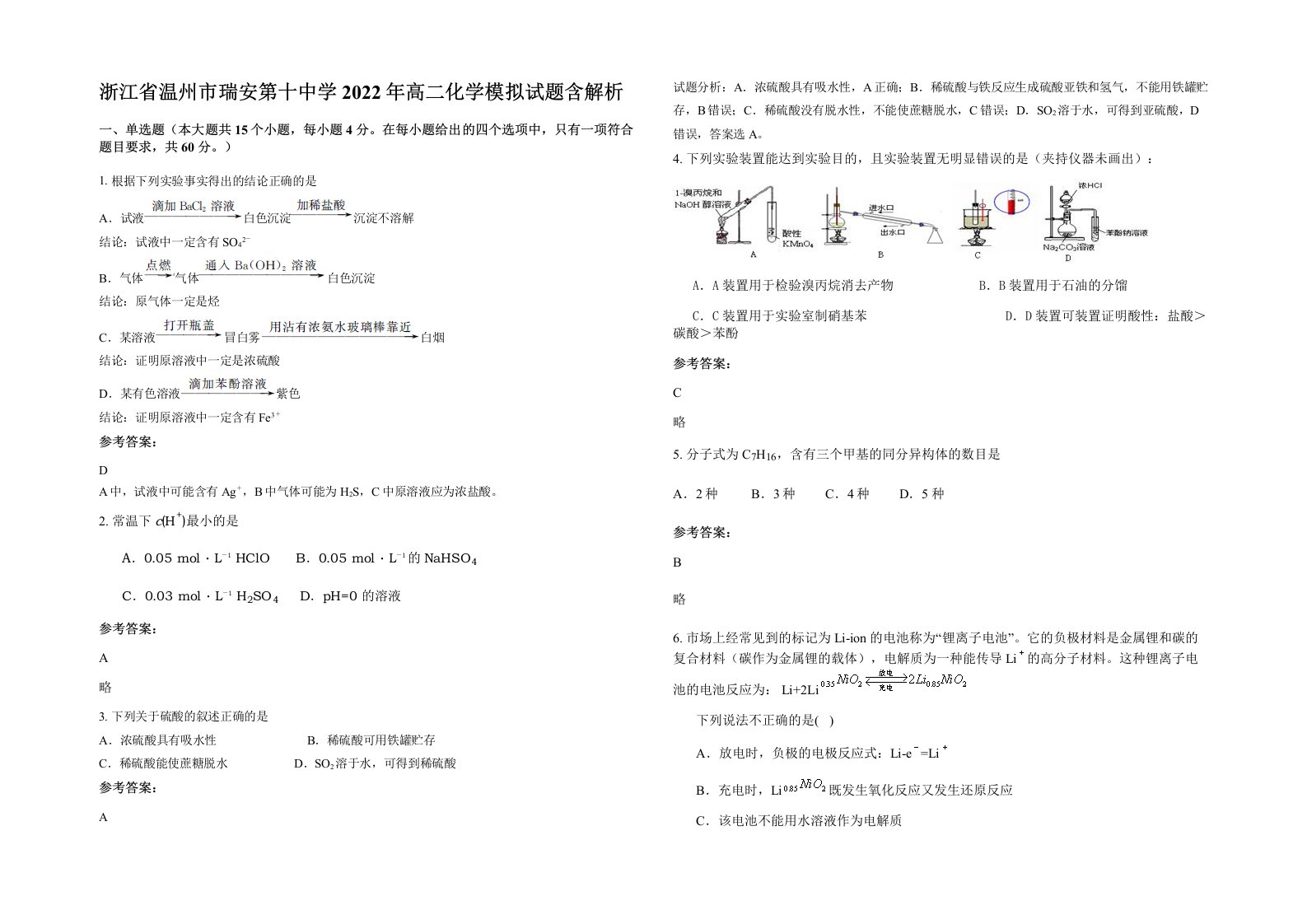 浙江省温州市瑞安第十中学2022年高二化学模拟试题含解析