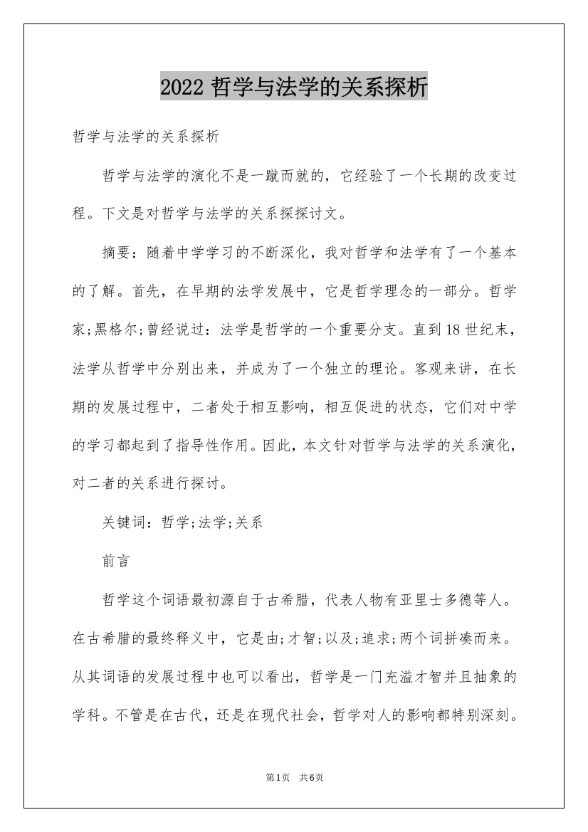 2022哲学与法学的关系探析