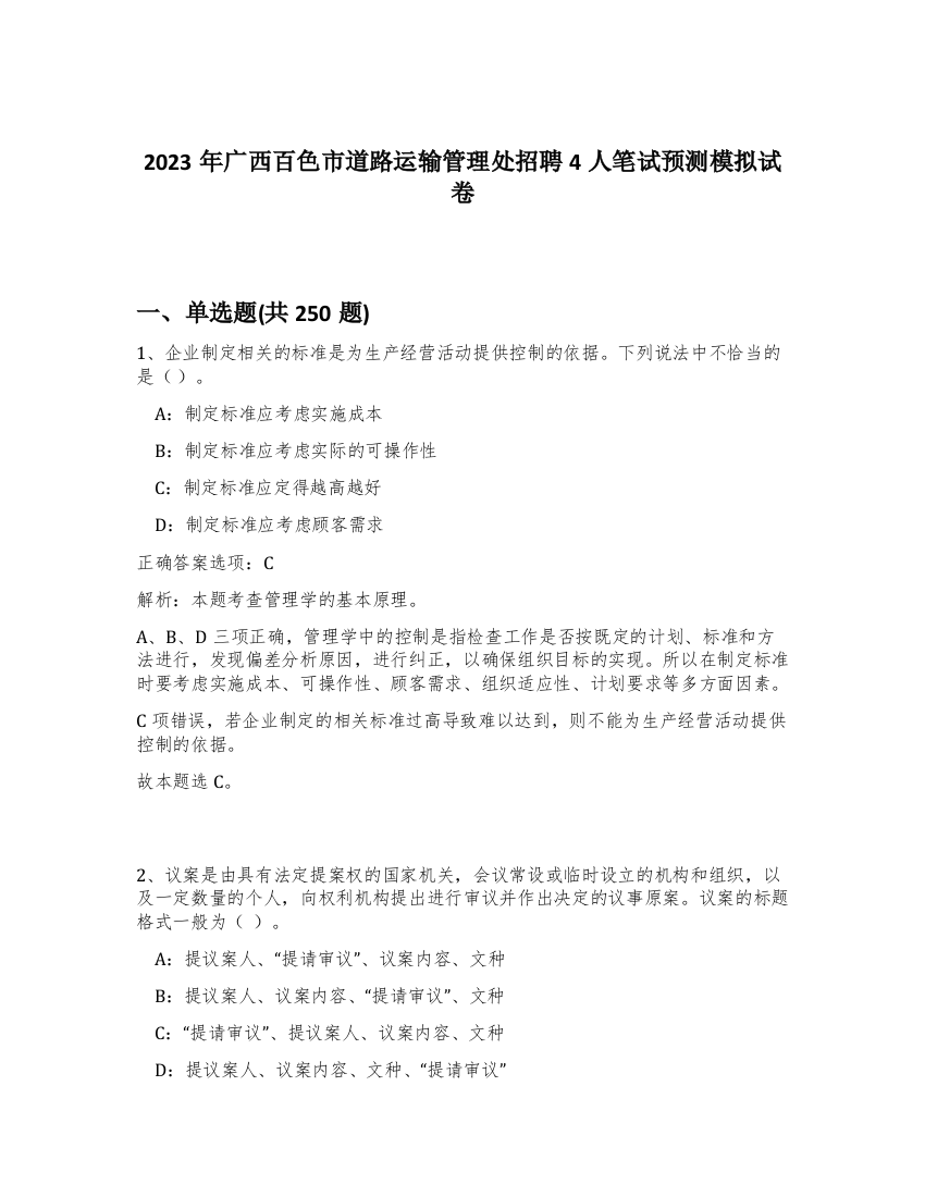 2023年广西百色市道路运输管理处招聘4人笔试预测模拟试卷（突破训练）