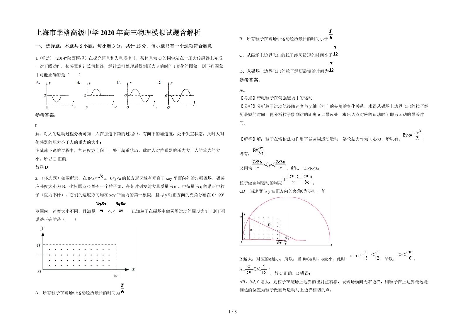 上海市莘格高级中学2020年高三物理模拟试题含解析