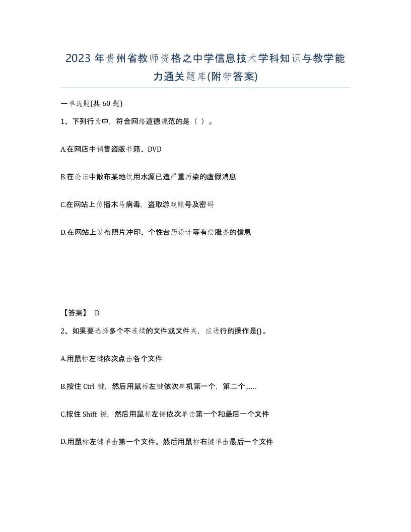 2023年贵州省教师资格之中学信息技术学科知识与教学能力通关题库附带答案