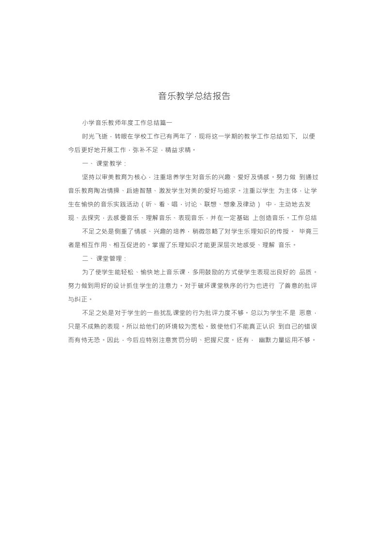 音乐教学总结报告