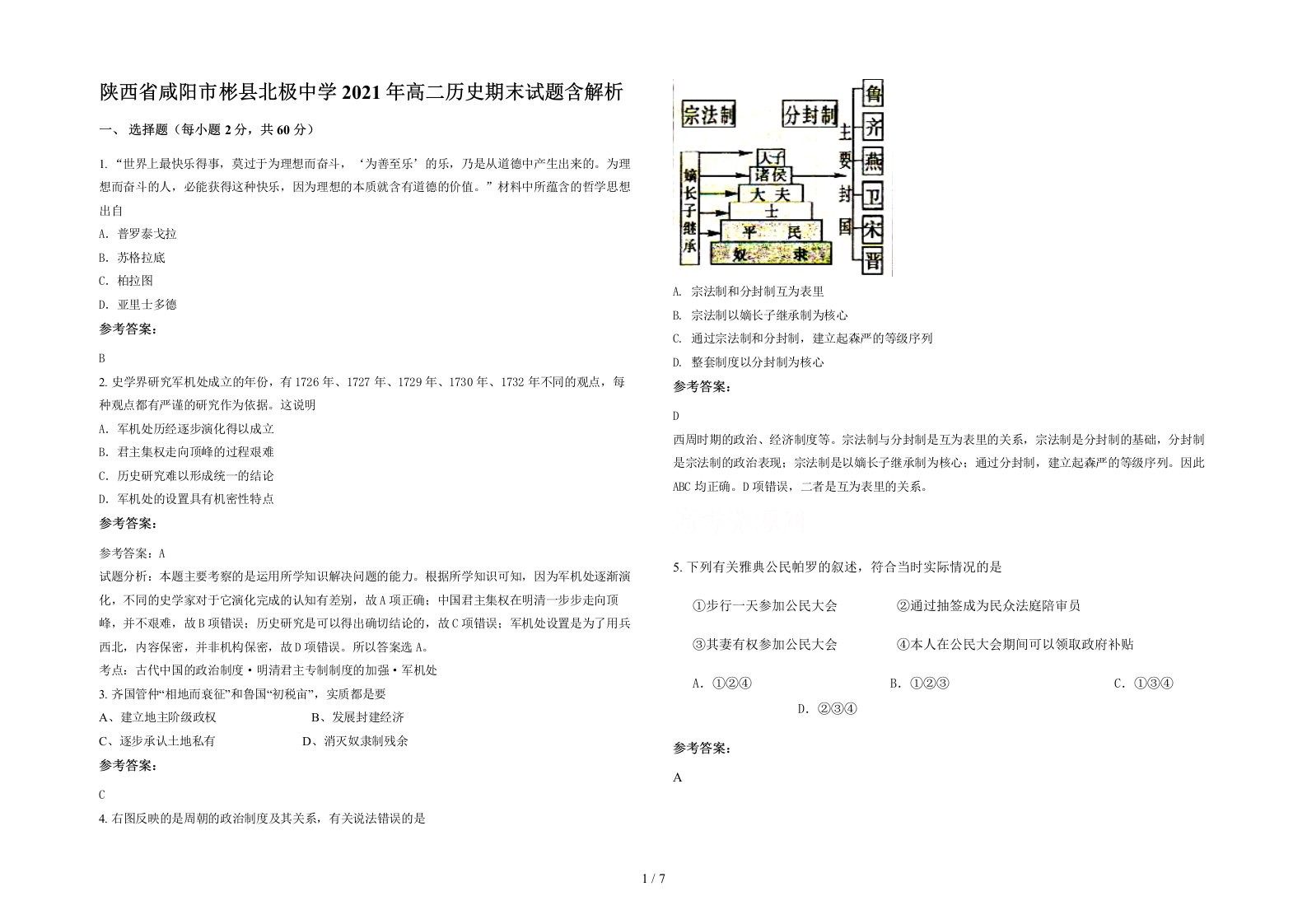 陕西省咸阳市彬县北极中学2021年高二历史期末试题含解析