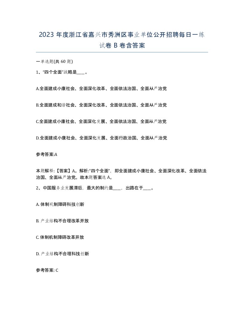 2023年度浙江省嘉兴市秀洲区事业单位公开招聘每日一练试卷B卷含答案