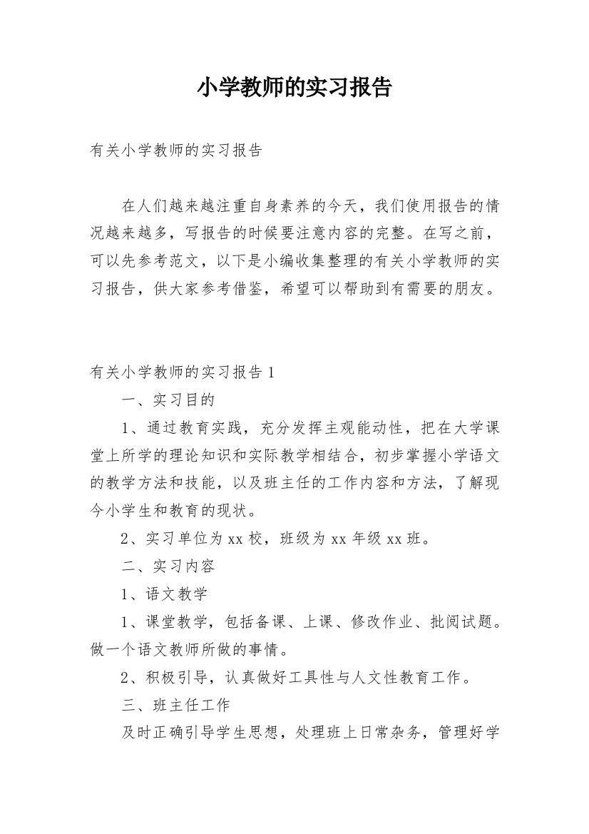 小学教师的实习报告_29