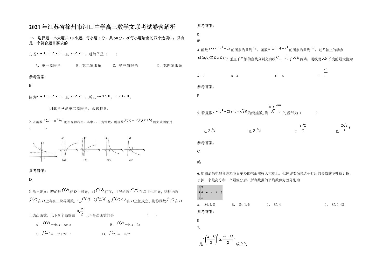 2021年江苏省徐州市河口中学高三数学文联考试卷含解析