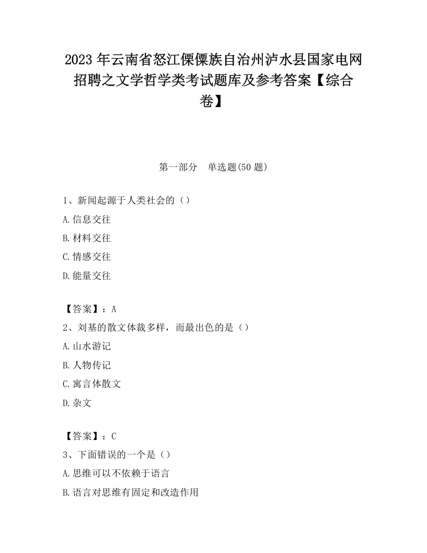 2023年云南省怒江傈僳族自治州泸水县国家电网招聘之文学哲学类考试题库及参考答案【综合卷】