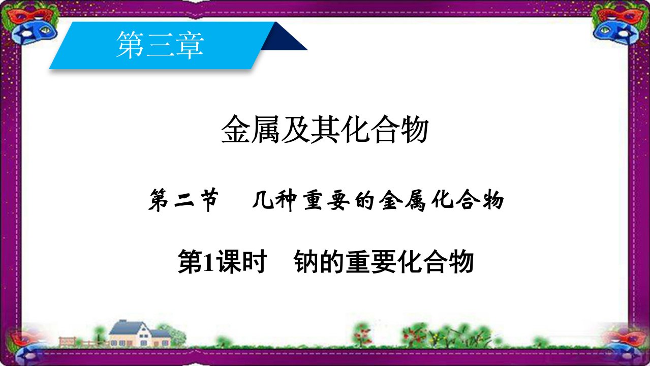 高一化学人教版必修一ppt课件：第3章-金属及其化合物-第2节-第1课时钠的重要化合物