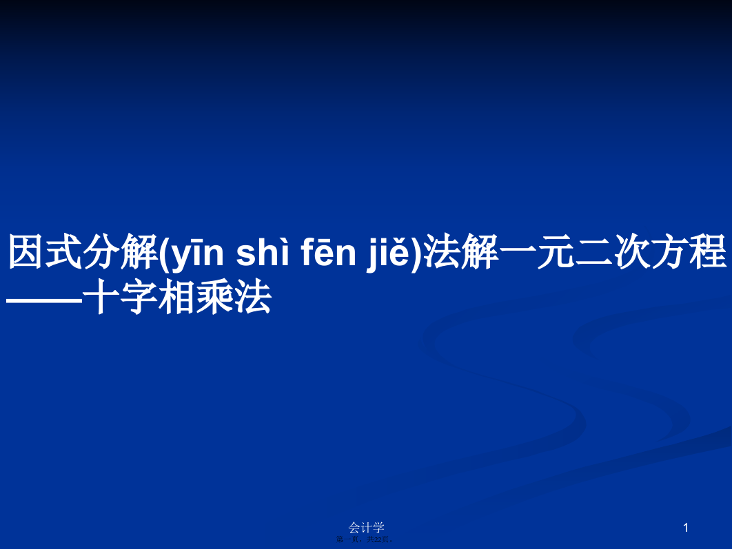 因式分解法解一元二次方程——十字相乘法