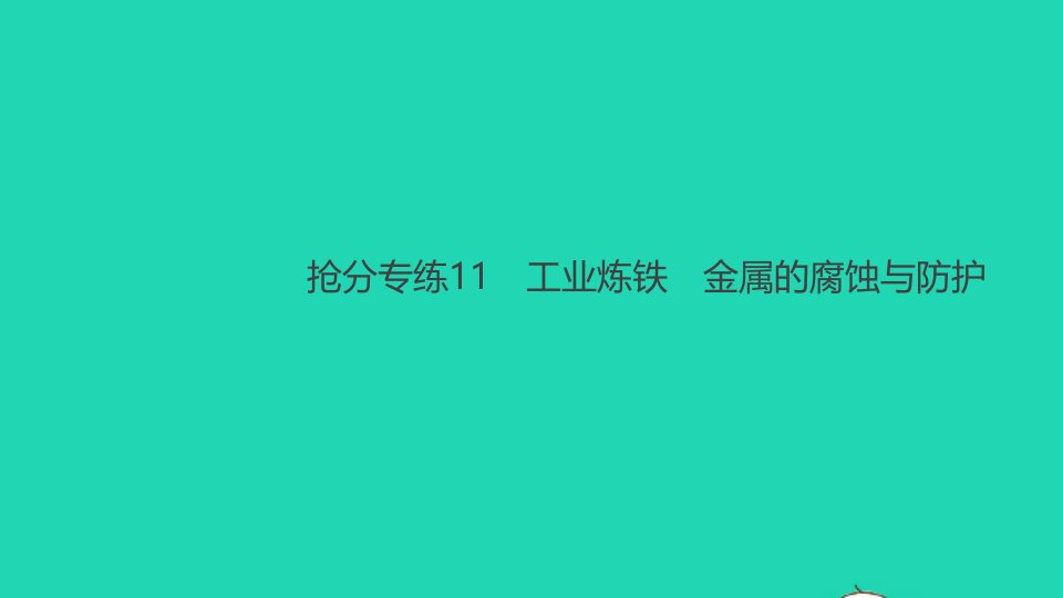 九年级化学下册基础抢分专练11工业炼铁　金属的腐蚀与防护作业课件新版新人教版