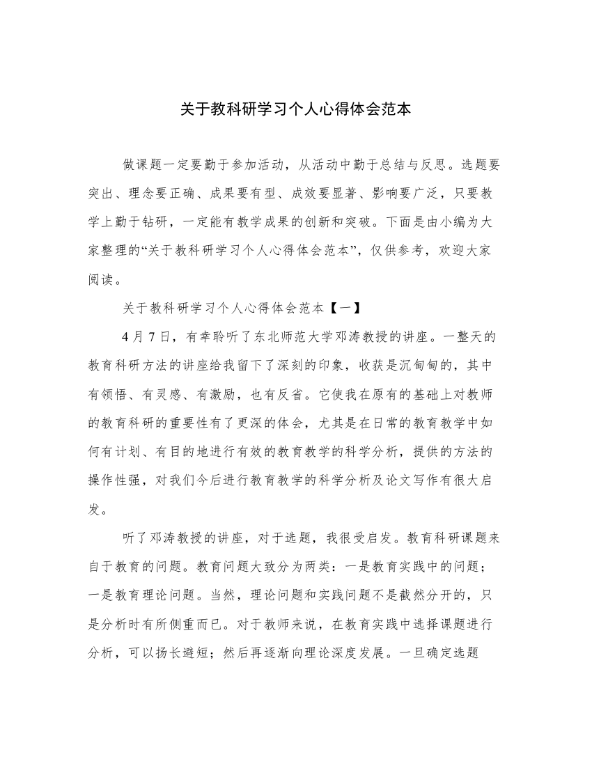 关于教科研学习个人心得体会范本