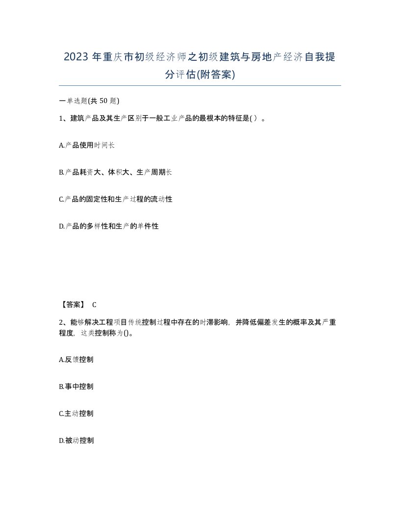 2023年重庆市初级经济师之初级建筑与房地产经济自我提分评估附答案