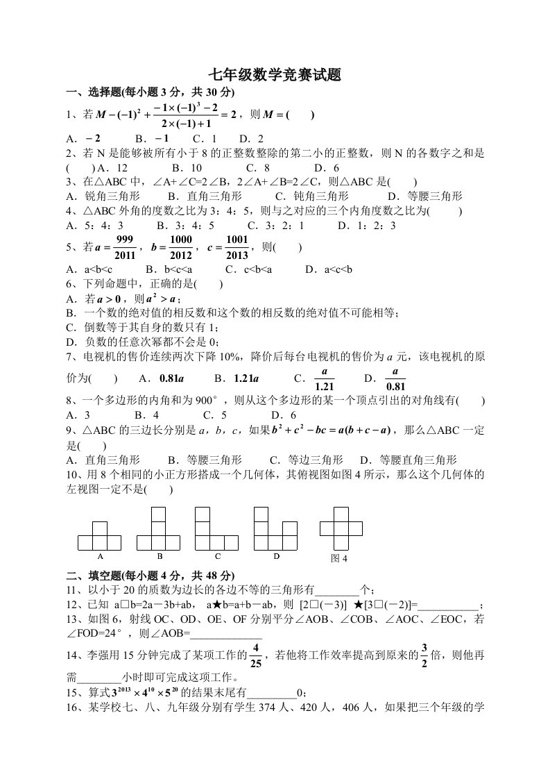 初中数学竞赛题(七年级)含答案[2]