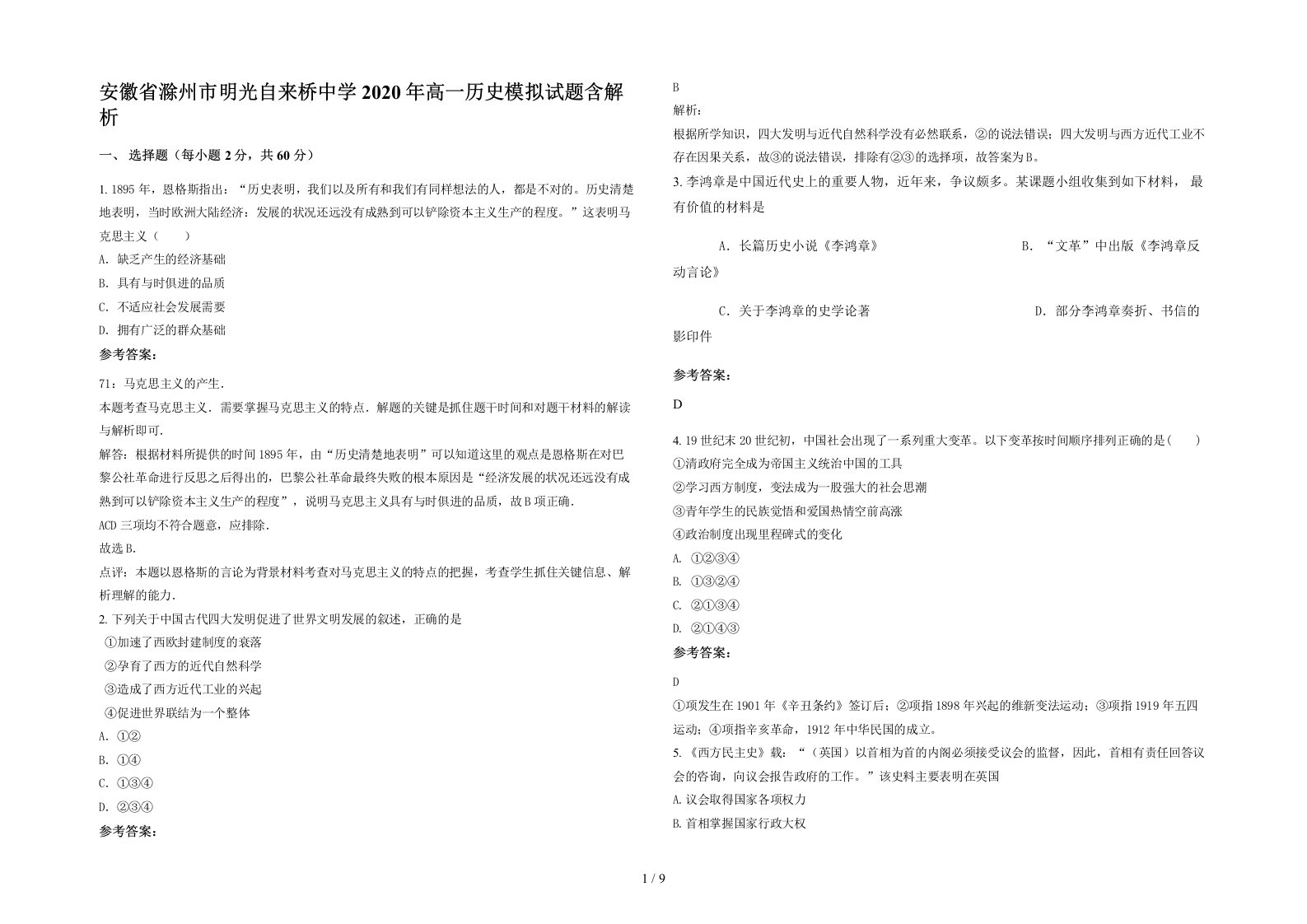 安徽省滁州市明光自来桥中学2020年高一历史模拟试题含解析