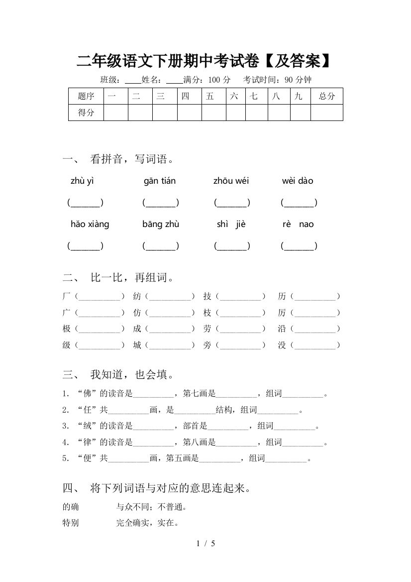 二年级语文下册期中考试卷【及答案】