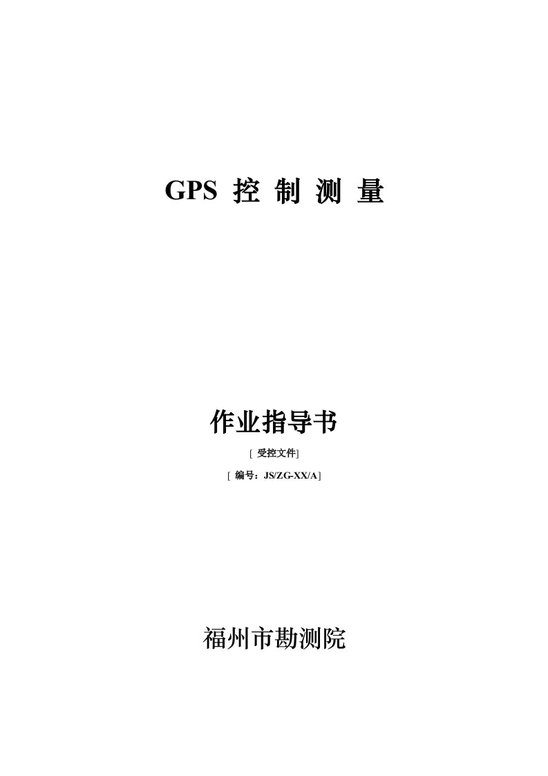 09GPS控制测量作业指导书20060605