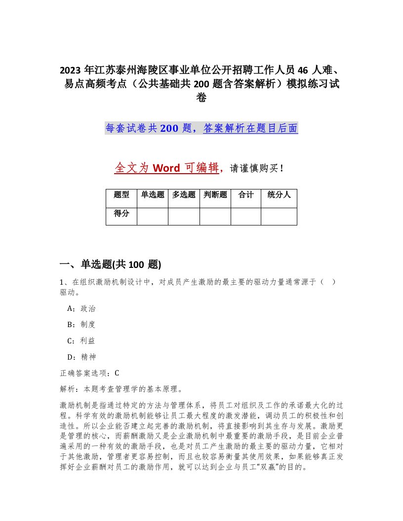 2023年江苏泰州海陵区事业单位公开招聘工作人员46人难易点高频考点公共基础共200题含答案解析模拟练习试卷