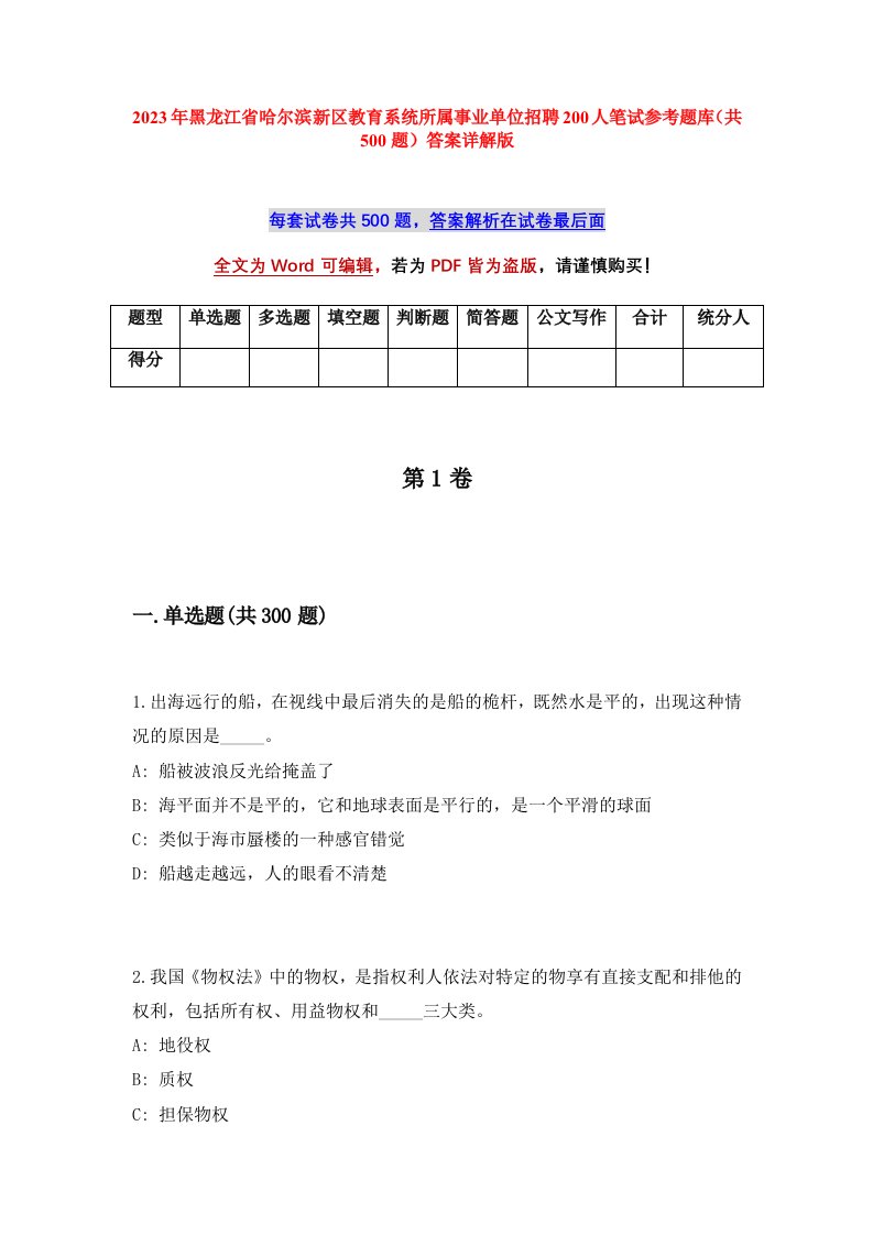 2023年黑龙江省哈尔滨新区教育系统所属事业单位招聘200人笔试参考题库共500题答案详解版