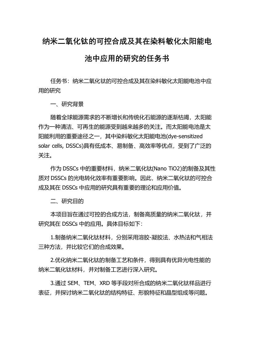 纳米二氧化钛的可控合成及其在染料敏化太阳能电池中应用的研究的任务书