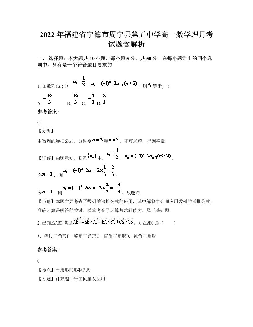 2022年福建省宁德市周宁县第五中学高一数学理月考试题含解析